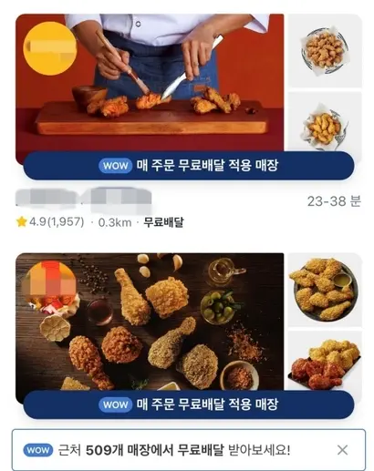 쿠팡이츠 와우(wow) 배지가 달려있는 매장. 사진=쿠팡이츠 앱 캡처