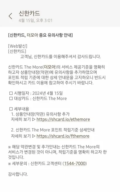 신한카드는 더모아 카드의 포인트 적립을 노린 꼼수가 늘어나자, 약관에 ‘유의사항’을 명시해 강력한 대응에 나섰다. 사진=심지영 기자