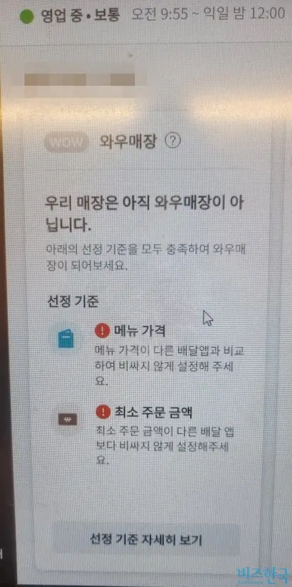와우배지가 회수되면 “우리 매장은 아직 와우매장이 아닙니다”라는 글이 나온다. 사진=제보자 제공