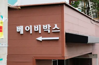 서울시 관악구 난곡로에 위치한 베이비박스의 안내 표지. 사진=재단법인 주사랑공동체