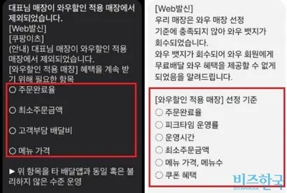 쿠팡이츠가 와우할인 매장 제외 기준을 명시한 문자. 왼쪽은 지난해, 오른쪽은 최근. 기준이 네 개에서 여섯 개로 늘었다. 사진=제보자 제공