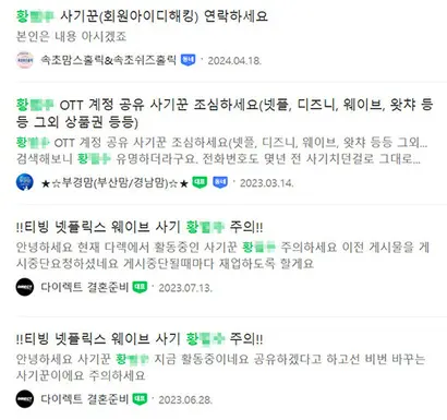 ‘황○○’는 과거부터 재판을 받는 지금까지도 공유계정 사기 행위를 벌이고 있다. 사진=네이버 캡처