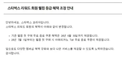스타벅스가 홈페이지에 신규 고객 혜택 축소를 공지했다. 사진=스타벅스 홈페이지