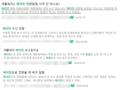 에이닷 애플워치 전용 앱이 나온 이후 이용자들의 불만. 사진=네이버 캡처