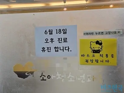 18일 오전 서울의 한 소아청소년과 의원이 ‘오후 휴진’ 안내문을 부착했다. 같은 층에 있는 한 비뇨기과 의원은 이날 진료를 하지 않았다. 사진=김초영 기자