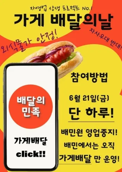 배민 업주들은 배민 요금제에 반발해 ​지난 21일 ​중개이용료 없는 ‘​가게배달의 날’​을 진행했다. 사진=인터넷 커뮤니티 캡처