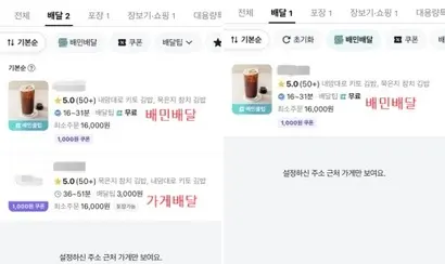 사진 왼쪽은 가게배달에서 검색했을 때 노출되는 화면. 사진 오른쪽은 배민배달에서 검색했을 때 노출되는 화면. 사진= 배민 앱 캡처