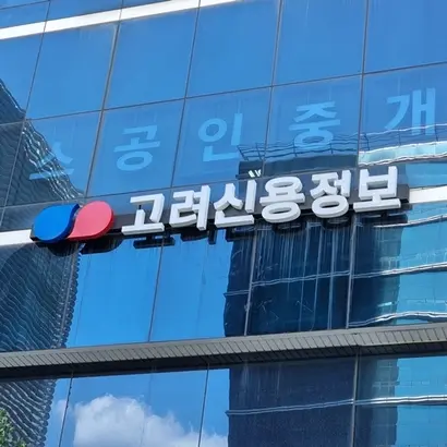 고려신용정보. 사진=연합뉴스