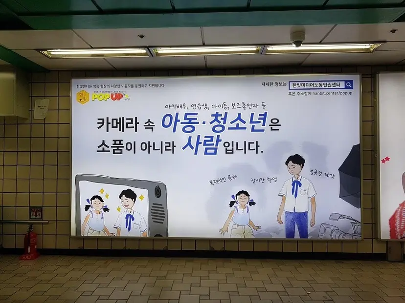 한빛미디어노동인권센터는 아동·청소년 문화 예술인을 위한 광고를 신촌역에 게재했다. 사진=한빛미디어노동인권센터 제공