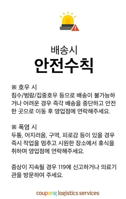쿠팡은 호우, 폭염 시 배송 작업을 중단하라고 공지하고 있으나, 기사들은 ‘클렌징’ 압박으로 휴식을 취하기 어렵다고 하소연한다. 사진=독자 제공