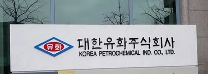 대한유화. 사진=연합뉴스