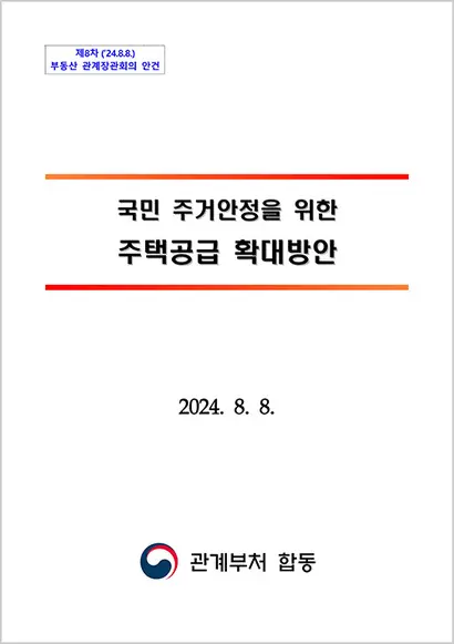 정부는 8.8 주택공급 확대 방안을 통해 향후 6년간 서울과 수도권에 총 42만 7000호 이상의 주택과 신규택지를 공급할 예정이라고 밝혔다.