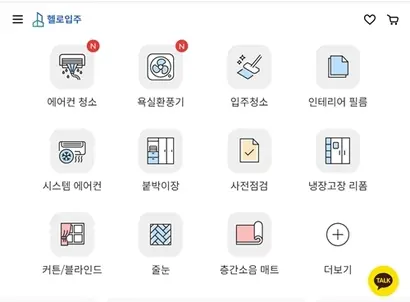 헬로입주가 제공하는 서비스 항목. 사진=헬로입주 홈페이지