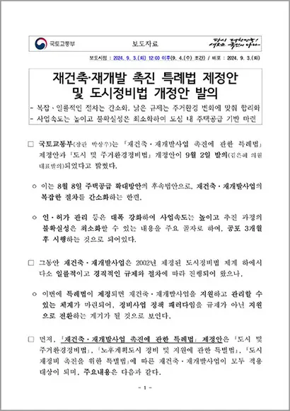 국토교통부는 9월 2일 ‘재건축·재개발사업 촉진에 관한 특례법’ 제정안과 ‘도시 및 주거환경정비법’ 개정안이 발의됐다고 발표했다. 자료=국토교통부