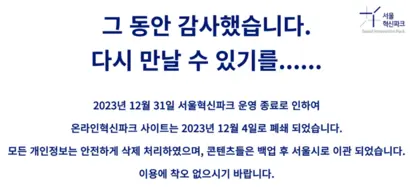 서울혁신파크는 지난해 말 운영 종료됐다. 사진=서울혁신파크 홈페이지
