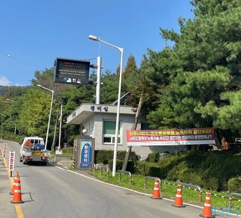 용인환경센터 입구에 노조가 만든 현수막이 걸려 있다. 최근 경기도 용인시 폐기물처리시설인 용인환경센터를 둘러싸고 잡음이 나오고 있다. 사진=전다현 기자