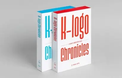 1940년대부터 1990년 말까지 우리나라의 각종 로고를 집대성한 ‘K-로고 연대기’. 사진=CDR 제공