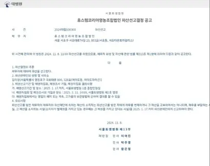 휴스템코리아의 파산선고결정 공고. 사기 피해액이 1조 원을 훌쩍 넘는 것으로 보이지만, 피해 보상은 쉽지 않을 전망이다. 사진=피해자 제공