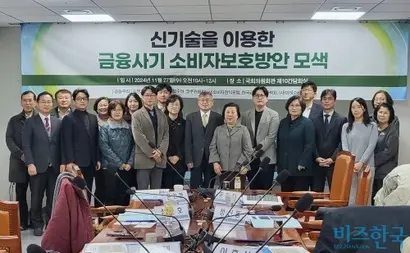 11월 27일 국회의원회관 제10간담회실에서 소비자권익포럼, 한국금융소비자학회, 미래소비자행동, 김병기 국회의원실 주최로 ‘신기술을 이용한 금융사기 소비자 보호 방안 모색’ 포럼이 열렸다. 사진=심지영 기자