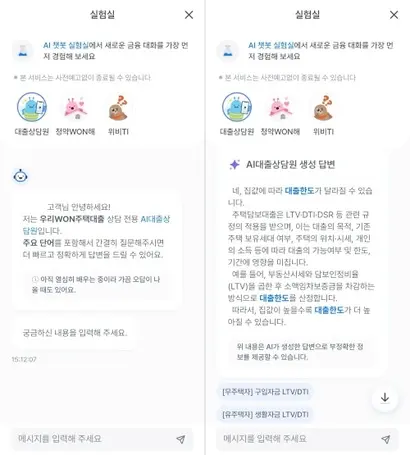 우리은행은 앱 내에서 생성형 AI 대출상담원을 통한 주택담보대출 상담 서비스를 제공하고 있다. 사진=우리WON뱅킹 캡처