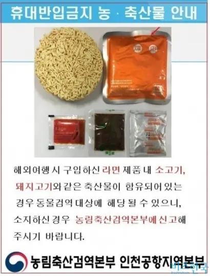 지난 2019년 아프리카돼지열병이 확산하자 농림축산검역본부는 라면을 단속품목에 포함시켰다. 사진=농림축산검역본부 인천공항지역본부