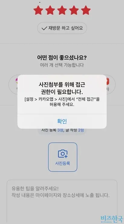 카카오맵 사용 시 IOS 이용자들은 사진첩에 ‘전체 접근’을 허용해야만 이미지를 올릴 수 있다. 사진=카카오맵 캡처