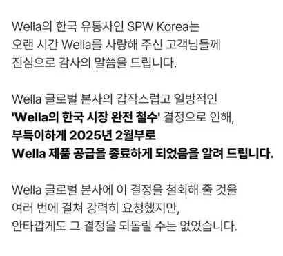 글로벌 헤어 뷰티 브랜드 웰라의 유통사인 SPW코리아는 2월부터 웰라 제품 공급을 중단한다고 공지했다. 사진=SPW코리아 홈페이지