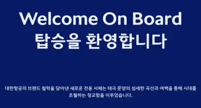 다만 전통문화에 의존한 심벌의 모티브 선택이나 일부 디자인 디테일에 아쉬움이 남아 앞으로의 지속적 리뉴얼을 통한 완성도와 정체성 강화가 필요하다는 의견도 나온다. 사진=대한항공 제공