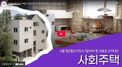 최근 사회주택 운영업체 사이에선 위기감이 감돈다​. 자금난에 빠진 업체들이 늘어나고 있기 때문이다. 사진=서울시 사회주택플랫폼