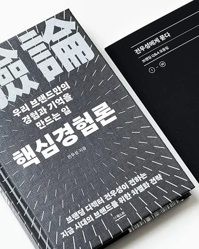 우리 브랜드만의 경험과 기억을 만드는 일 ‘핵심경험론’. 전우성 지음, 더퀘스트 228쪽, 2만 2000원