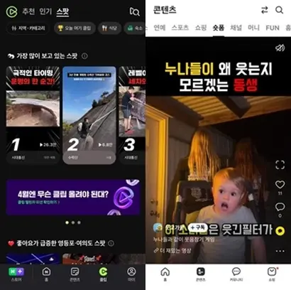 숏폼이 글로벌 대세로 자리 잡으면서 국내 포털과 각종 플랫폼 기업들도 경쟁에 뛰어들었다. 네이버 클립(왼쪽)과 다음 숏폼 화면. 사진=각 사 앱 캡처
