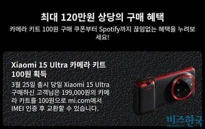 샤오미는 프리미엄 스마트폰 ‘15 울트라’ 시리즈 출시일 당일 구매자에게 카메라 키트를 100원에 구매할 수 있다고 홍보했다. 사진=샤오미코리아