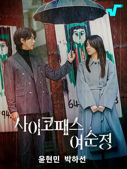 펄스픽에서 제공하는 러닝타임 100분, 총 50회 구성의 숏폼 드라마 ‘사이코패스 여순정’ 포스터. 사진=펄스픽 제공