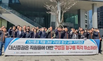 대신증권 노동조합이 4월 8일 서울 명동의 대신증권 본사 앞에서 구상권 청구 취소를 요구하는 집회를 열었다. 사진=전국사무금융서비스노동조합 대신증권지부 제공