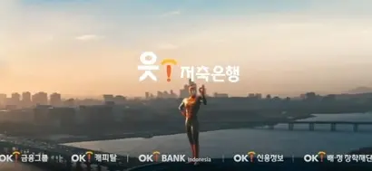 대부업 청산에 나선 OK금융그룹은 계열사 사명과 사업 목적을 바꾸는 등 재편 움직임을 보이고 있다. 사진=OK금융그룹 광고 캡처