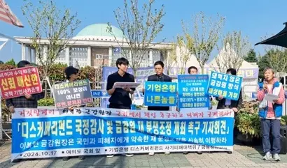 디스커버리 펀드 피해자들이 2024년 10월 17일 국회 앞에서 분쟁조정 개최를 촉구하는 모습. 사진=기업은행 디스커버리펀드 사기피해대책위원회 제공​