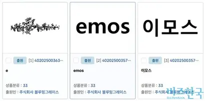 지난 3월 6~7일 블루밍그레이스가 출원한 이모스 상표 3종. 사진=특허청 특허정보넷 키프리스
