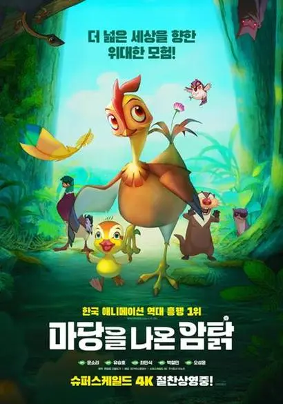 한국 애니메이션 흥행 1위 ‘마당을 나온 암탉’이 4K 리마스터링 버전으로 재개봉했다. 사진=메가박스