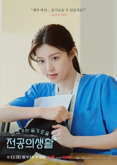 졸부 아버지의 늦둥이로 곱게 컸다가 아버지의 사업이 망하면서 울며 겨자 먹기로 레지던트 재수생 생활을 시작하는 오이영. 의사의 성장담과 함께 사돈총각 구도원과 러브 라인까지 책임져야 한다. 사진=tvN 제공