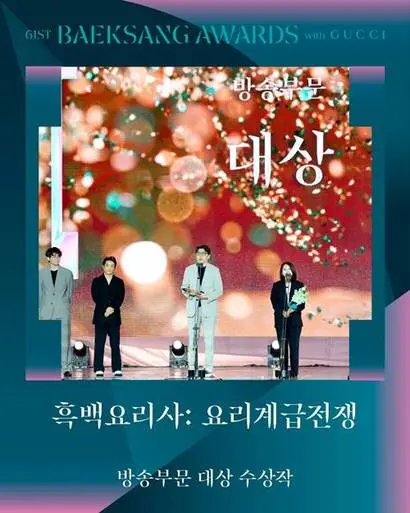 61회 백상예술대상에서 넷플릭스 예능 흑백요리사가 공동 대상을 받았다. 사진=JTBC
