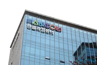 경기도 성남시 한글과컴퓨터 본사. 사진=박은숙 기자