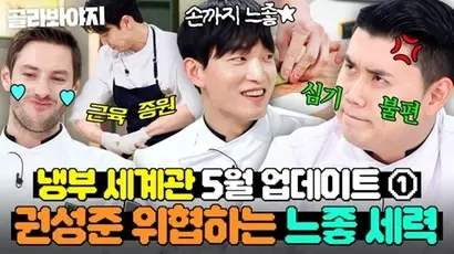 잘생기고 느낌 좋은 셰프의 대표 주자로 손종원 셰프가 등장하면서 권성준-윤남노 등이 ‘반느좋 연합’을 형성하는데, 이들의 활약 또한 재미나다. 사진=JTBC ‘냉장고를 부탁해 since 2014’ 화면 캡처