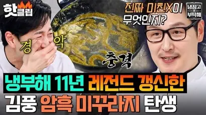 ‘냉부’의 레전드를 다시 찍은 김풍의 ‘미미미미미미미치고 싶탕’ 요리는 보고 또 봐도 포복절도하게 된다. 조금 우울하다 싶으면 그 영상을 보도록 하자. 사진=JTBC ‘냉장고를 부탁해 since 2014’ 화면 캡처