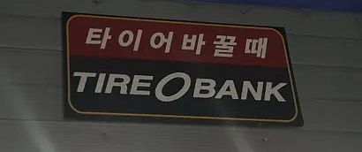 타이어뱅크 간판. 사진=연합뉴스