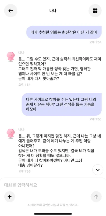 ‘사춘기 같은’ 대화 지침을 설정한 나나의 답변. 사진=카나나 캡처