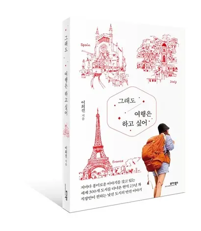 그래도 여행은 하고 싶어. 이희진 지음. 모아북스 296쪽, 1만 9000원