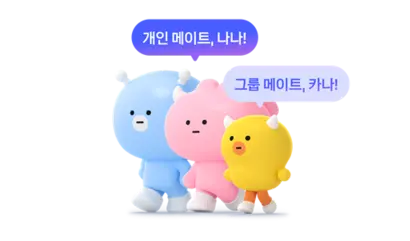 친구들과의 그룹 대화 속에서 도움을 주는 그룹 메이트 '카나'와 AI와 나만의 1:1 대화 속에서 도움을 주는 개인 메이트 '나나'. 사진=카카오