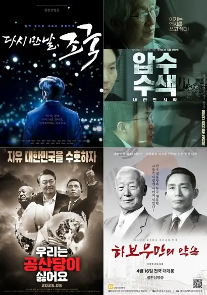 올해 개봉한 일련의 정치 다큐 영화들. ‘우리는 공산당이 싫어요’를 빼고 대부분 독립예술영화의 성공 지표인 1만 관객을 넘겼다.