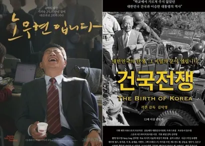 역대 다큐 영화 중 정치 다큐 영화 1위와 2위를 기록한 ‘노무현입니다’와 ‘건국전쟁’. 상징적이게도 각각 좌우 진영을 대변한다.