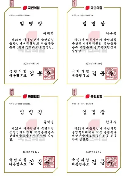 김문수 대선 캠프 임명장은 별도 보안 장치 없이 누구나 접근 가능한 URL로 발급됐으며, 정치적 중립이 요구되는 교사, 타당 인사, 연예인 등에게도 사전 동의 없이 무차별적으로 발송돼 개인정보 유출과 명의 도용 논란이 커지고 있다. 위 이름은 실제 유명 정치인과 무관한 동명이인으로 보인다.